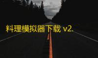 料理模拟器下载 v2.45.61 人气热度	：34℃
